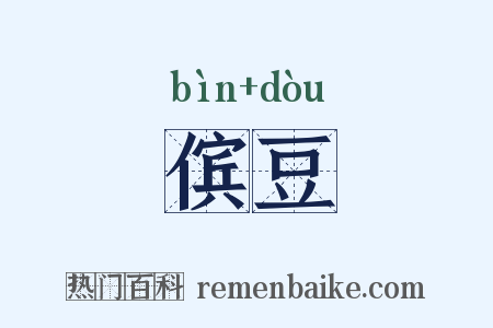 傧豆是什么意思的图片